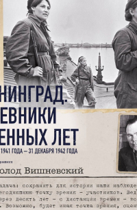 Ленинград. Дневники военных лет. 2 ноября 1941 года – 31 декабря 1942 года