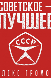 Советское – лучшее