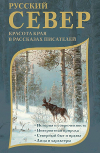 Русский Север. Красота края в рассказах писателей