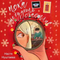 Настя Нуштаева - Пока не будешь счастлив