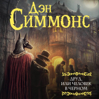 Дэн Симмонс - Друд, или Человек в черном