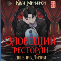 Минчжон Ким - Зловещий ресторан – 2. Дневник Лидии
