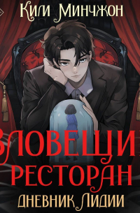 Минчжон Ким - Зловещий ресторан – 2. Дневник Лидии
