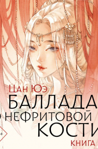 Баллада о нефритовой кости. Книга 3