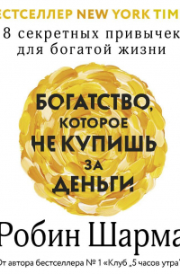 Богатство, которое не купишь за деньги. 8 секретных привычек для богатой жизни