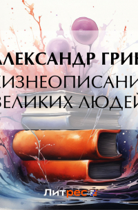 Жизнеописания великих людей