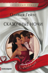 Сказочные ночи