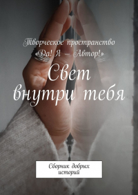  - Свет внутри тебя. Сборник добрых историй