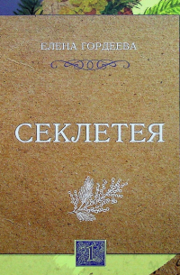 Секлетея