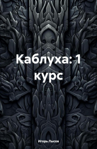 Каблуха:1 курс.