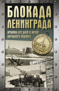  - Блокада Ленинграда. Хроника 872 дней и ночей народного подвига