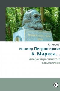 Саша Петров - Инженер Петров против К. Маркса ... . и пороков российского капитализма