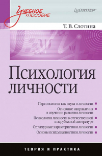 Психология личности. Учебное пособие