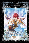 Небылица мачехи. Том 4