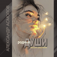 Александр Асмолов - Родные души