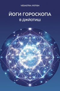 Йоги гороскопа