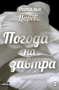 Погода на завтра