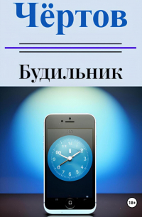 Иоанн Николаевич Баранов - Чёртов будильник