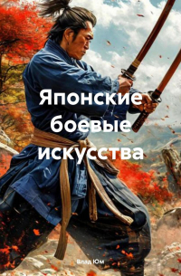 Влад Юм - Японские боевые искусства