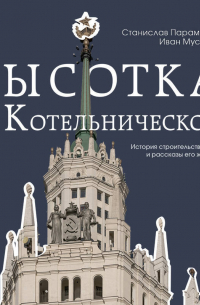 Высотка на Котельнической. История строительства дома и рассказы его жителей