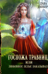 Госпожа травница, или Любовное зелье заказывали?