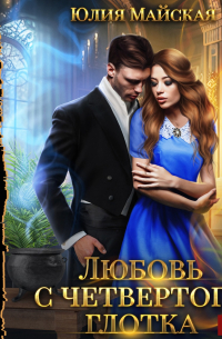 Любовь с четвертого глотка