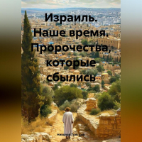 Николай Трясцын - Израиль. Наше время. Пророчества, которые сбылись