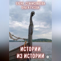  - Истории из истории