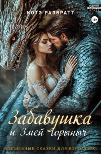 Забавушка и Змей Горыныч