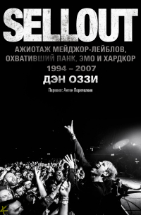 Дэн Оззи - Sellout. Ажиотаж мейджор-лейблов, охвативший панк, эмо и хардкор (1994-2007)