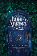 Гарет Браун - Книга дверей