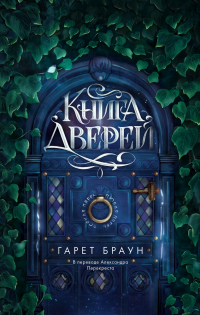 Гарет Браун - Книга дверей