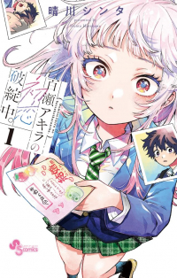 Синта Харэкава - 百瀬アキラの初恋破綻中。1 / Momose Akira no Hatsukoi Hatan-chuu.