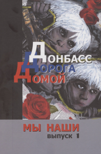 Дарья Асламова - Донбасс. Дорога домой