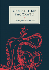 Дмитрий Галковский - Святочные рассказы