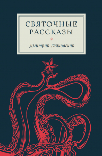 Дмитрий Галковский - Святочные рассказы