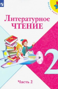  - Литературное чтение. 2 класс. Учебник в 2-х частях. Часть 2