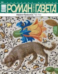 Кирилл Привалов - Журнал "Роман-газета".2024 №19 /1960/. Час пса