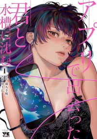  - アプリで出会った君と水槽に沈む 1 / Apuri De Deatta Kimi To Suisou Ni Shizumu