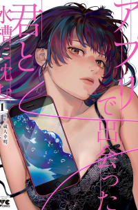  - アプリで出会った君と水槽に沈む 1 / Apuri De Deatta Kimi To Suisou Ni Shizumu