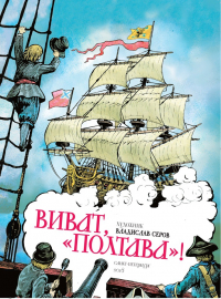 Владислав Серов - Виват, «Полтава»!