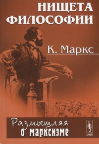 Карл Маркс - Нищета философии. Ответ на "Философию нищеты" г-на Прудона
