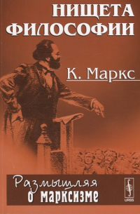 Нищета философии. Ответ на "Философию нищеты" г-на Прудона