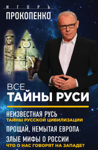 Игорь Прокопенко - Все тайны Руси