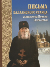 Иоанн Алексеев - Письма валаамского старца схиигумена Иоанна (Алексеева)