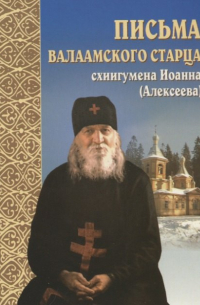 Письма валаамского старца схиигумена Иоанна (Алексеева)