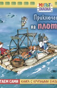 Приключение на плоту