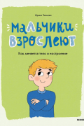 Ирина Евгеньевна Чеснова - Мальчики взрослеют. Как меняется тело и настроение