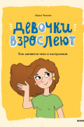 Ирина Евгеньевна Чеснова - Девочки взрослеют. Как меняется тело и настроение