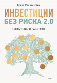 Елена Феоктистова - Инвестиции без риска 2. 0. Пусть деньги работают
